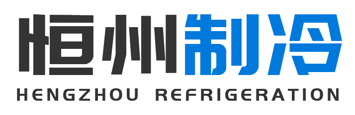 恒州制冷设备绥德站